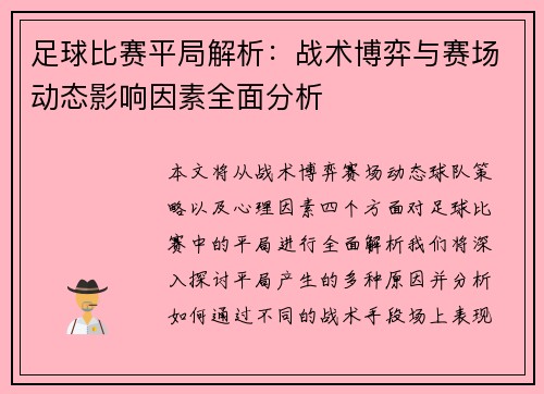 足球比赛平局解析：战术博弈与赛场动态影响因素全面分析
