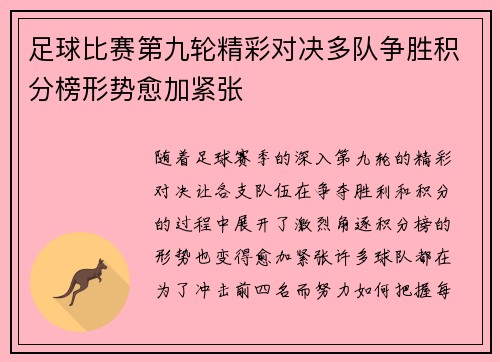 足球比赛第九轮精彩对决多队争胜积分榜形势愈加紧张