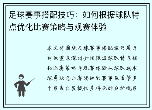 足球赛事搭配技巧：如何根据球队特点优化比赛策略与观赛体验