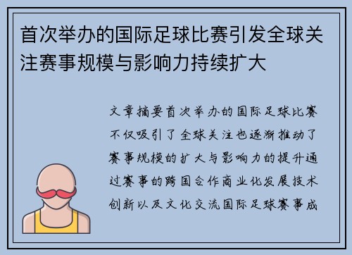 首次举办的国际足球比赛引发全球关注赛事规模与影响力持续扩大