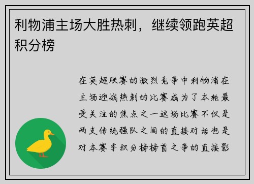 利物浦主场大胜热刺，继续领跑英超积分榜