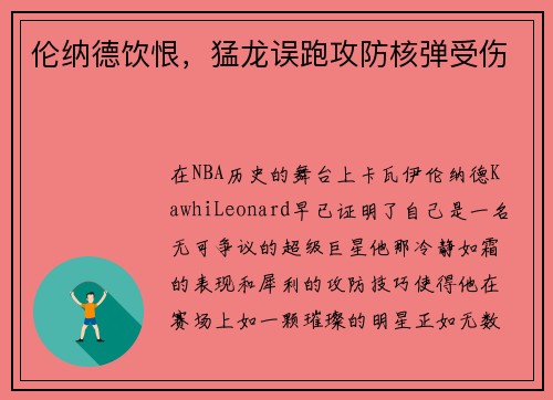 伦纳德饮恨，猛龙误跑攻防核弹受伤