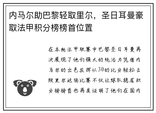 内马尔助巴黎轻取里尔，圣日耳曼豪取法甲积分榜榜首位置
