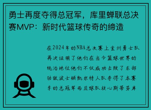 勇士再度夺得总冠军，库里蝉联总决赛MVP：新时代篮球传奇的缔造