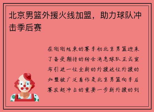 北京男篮外援火线加盟，助力球队冲击季后赛
