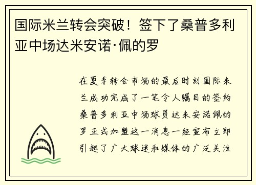 国际米兰转会突破！签下了桑普多利亚中场达米安诺·佩的罗