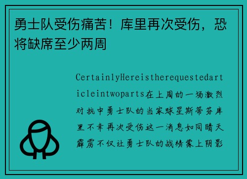 勇士队受伤痛苦！库里再次受伤，恐将缺席至少两周