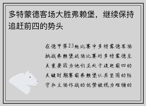多特蒙德客场大胜弗赖堡，继续保持追赶前四的势头