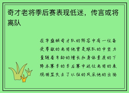 奇才老将季后赛表现低迷，传言或将离队