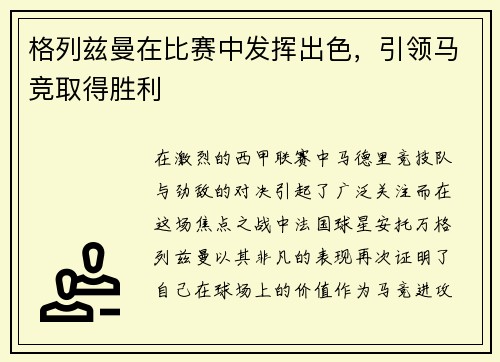 格列兹曼在比赛中发挥出色，引领马竞取得胜利
