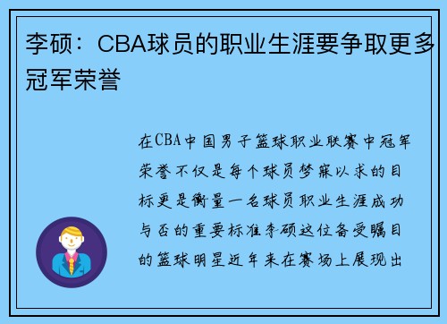 李硕：CBA球员的职业生涯要争取更多冠军荣誉