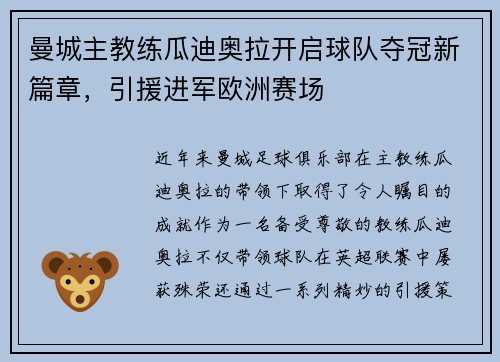 曼城主教练瓜迪奥拉开启球队夺冠新篇章，引援进军欧洲赛场