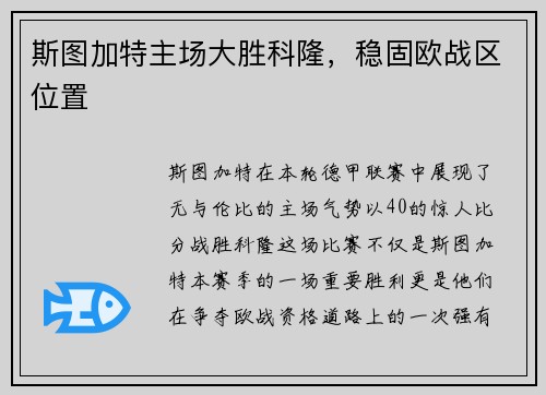 斯图加特主场大胜科隆，稳固欧战区位置