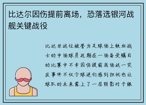 比达尔因伤提前离场，恐落选银河战舰关键战役
