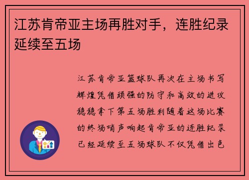 江苏肯帝亚主场再胜对手，连胜纪录延续至五场