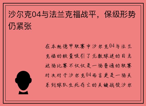 沙尔克04与法兰克福战平，保级形势仍紧张