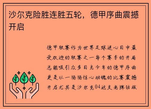 沙尔克险胜连胜五轮，德甲序曲震撼开启