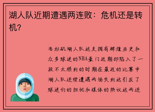 湖人队近期遭遇两连败：危机还是转机？