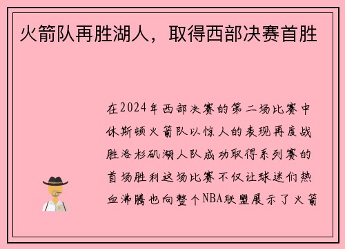 火箭队再胜湖人，取得西部决赛首胜