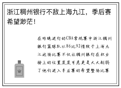 浙江稠州银行不敌上海九江，季后赛希望渺茫！
