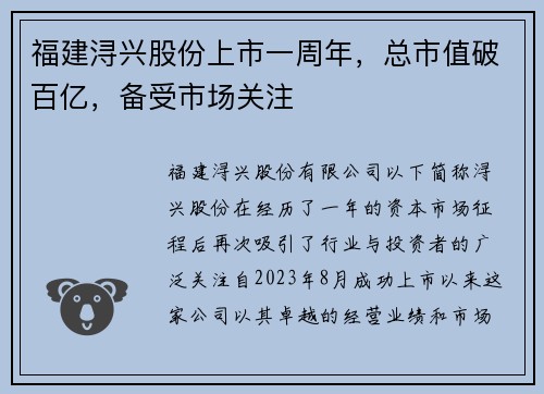 福建浔兴股份上市一周年，总市值破百亿，备受市场关注