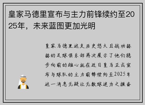 皇家马德里宣布与主力前锋续约至2025年，未来蓝图更加光明