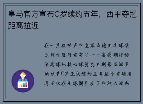 皇马官方宣布C罗续约五年，西甲夺冠距离拉近