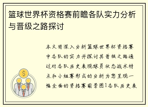 篮球世界杯资格赛前瞻各队实力分析与晋级之路探讨