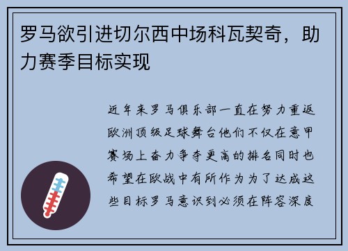 罗马欲引进切尔西中场科瓦契奇，助力赛季目标实现