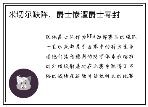 米切尔缺阵，爵士惨遭爵士零封