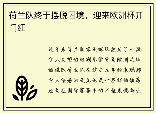荷兰队终于摆脱困境，迎来欧洲杯开门红