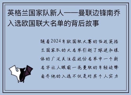 英格兰国家队新人——曼联边锋南乔入选欧国联大名单的背后故事