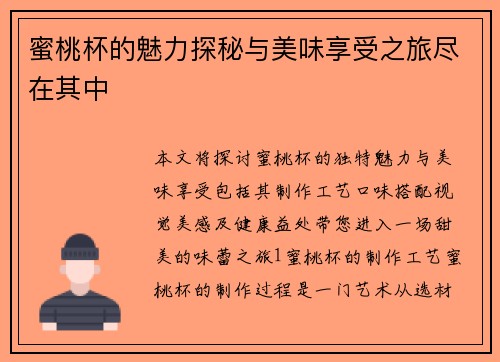 蜜桃杯的魅力探秘与美味享受之旅尽在其中