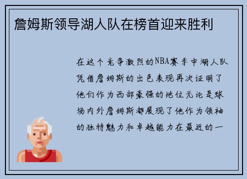 詹姆斯领导湖人队在榜首迎来胜利