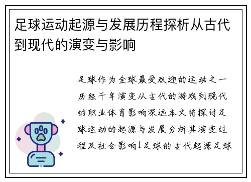 足球运动起源与发展历程探析从古代到现代的演变与影响