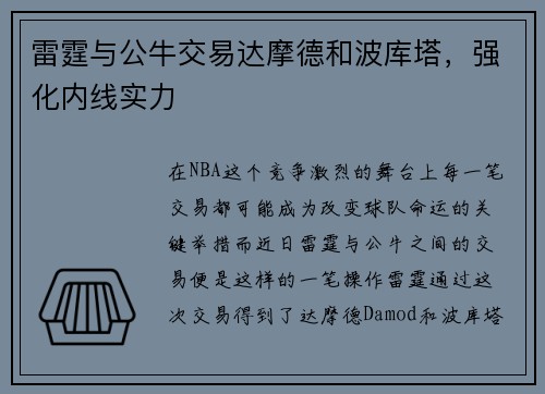 雷霆与公牛交易达摩德和波库塔，强化内线实力