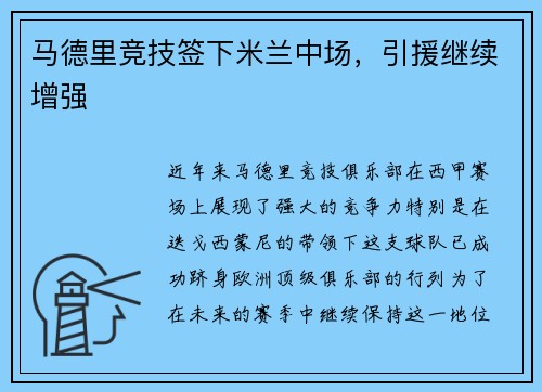 马德里竞技签下米兰中场，引援继续增强