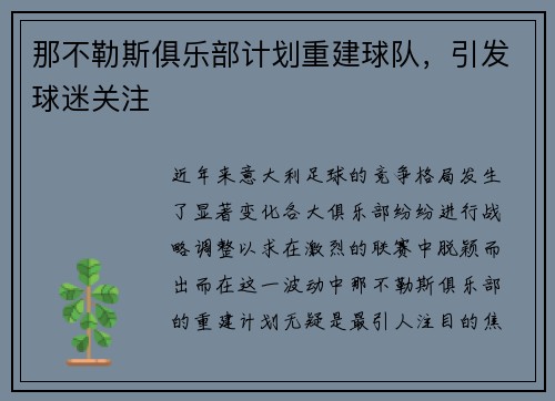 那不勒斯俱乐部计划重建球队，引发球迷关注
