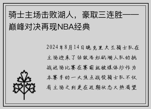 骑士主场击败湖人，豪取三连胜——巅峰对决再现NBA经典