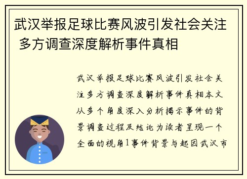 武汉举报足球比赛风波引发社会关注 多方调查深度解析事件真相