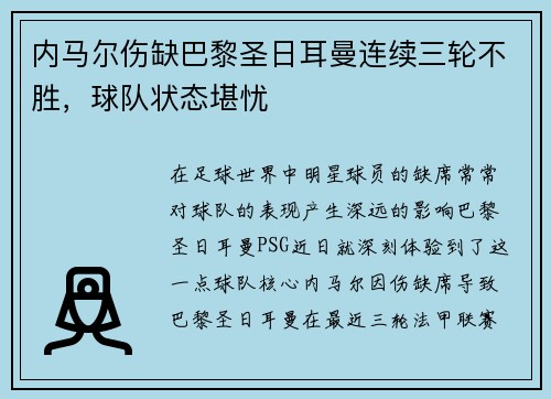 内马尔伤缺巴黎圣日耳曼连续三轮不胜，球队状态堪忧