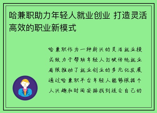 哈兼职助力年轻人就业创业 打造灵活高效的职业新模式