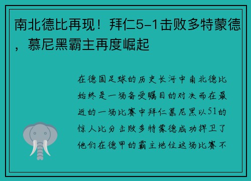 南北德比再现！拜仁5-1击败多特蒙德，慕尼黑霸主再度崛起