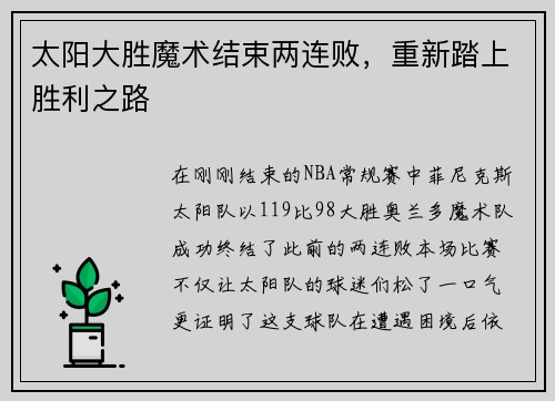 太阳大胜魔术结束两连败，重新踏上胜利之路