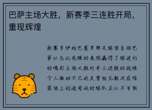 巴萨主场大胜，新赛季三连胜开局，重现辉煌