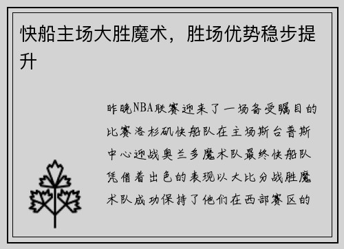 快船主场大胜魔术，胜场优势稳步提升