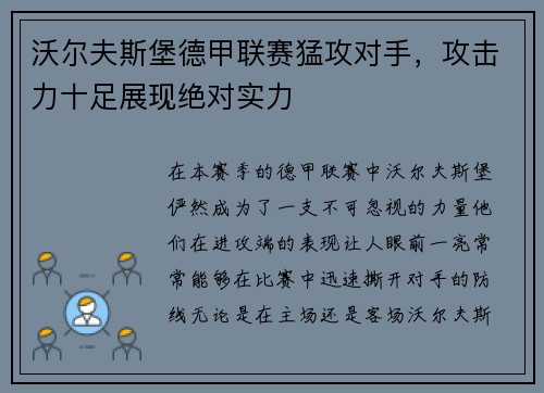 沃尔夫斯堡德甲联赛猛攻对手，攻击力十足展现绝对实力