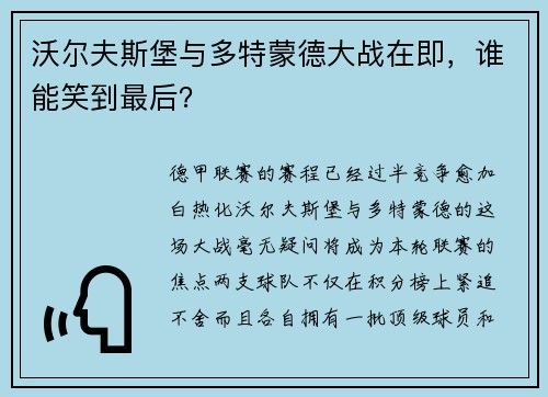沃尔夫斯堡与多特蒙德大战在即，谁能笑到最后？