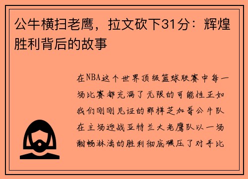 公牛横扫老鹰，拉文砍下31分：辉煌胜利背后的故事