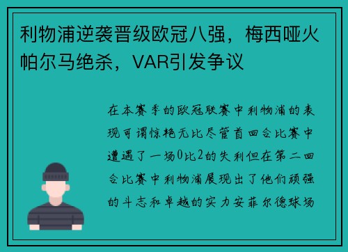 利物浦逆袭晋级欧冠八强，梅西哑火帕尔马绝杀，VAR引发争议